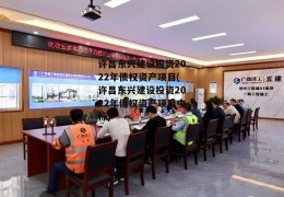 许昌东兴建设投资2022年债权资产项目(许昌东兴建设投资2022年债权资产项目中标)