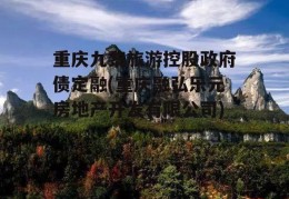 重庆九黎旅游控股政府债定融(重庆融弘乐元房地产开发有限公司)