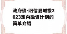 政府债-阳信县城投2023定向融资计划的简单介绍