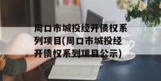 周口市城投经开债权系列项目(周口市城投经开债权系列项目公示)