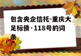 包含央企信托-重庆大足标债·118号的词条