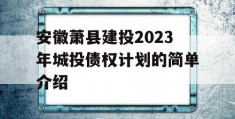 安徽萧县建投2023年城投债权计划的简单介绍