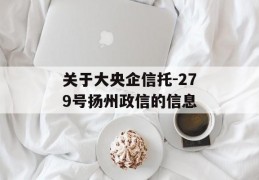 关于大央企信托-279号扬州政信的信息