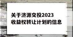 关于济源交投2023收益权转让计划的信息