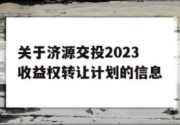 关于济源交投2023收益权转让计划的信息