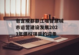 包含成都都江堰智慧城市运营建设发展2023年债权项目的词条