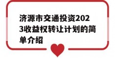 济源市交通投资2023收益权转让计划的简单介绍