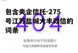 包含央企信托-275号江苏盐城大丰政信的词条