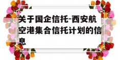 关于国企信托-西安航空港集合信托计划的信息