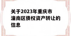 关于2023年重庆市潼南区债权资产转让的信息