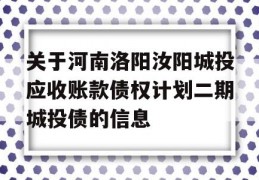 关于河南洛阳汝阳城投应收账款债权计划二期城投债的信息