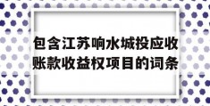 包含江苏响水城投应收账款收益权项目的词条