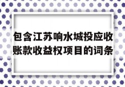 包含江苏响水城投应收账款收益权项目的词条