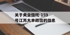 关于央企信托-159号江苏大丰政信的信息