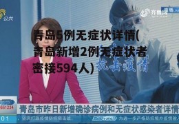 青岛5例无症状详情(青岛新增2例无症状者密接594人)