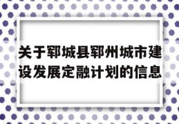 关于郓城县郓州城市建设发展定融计划的信息