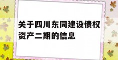 关于四川东同建设债权资产二期的信息