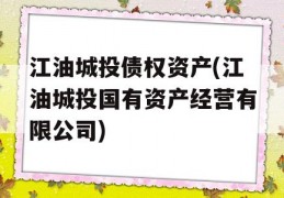 江油城投债权资产(江油城投国有资产经营有限公司)