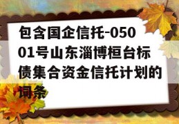 包含国企信托-05001号山东淄博桓台标债集合资金信托计划的词条