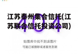 江苏泰州集合信托(江苏联合信托投资公司)