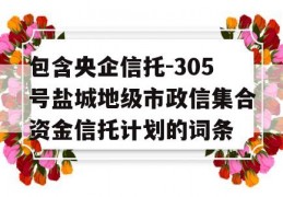 包含央企信托-305号盐城地级市政信集合资金信托计划的词条