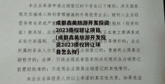 成都鑫美旅游开发投资2023债权转让项目(成都鑫美旅游开发投资2023债权转让项目怎么样)