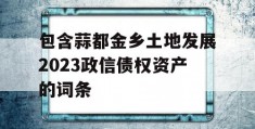 包含蒜都金乡土地发展2023政信债权资产的词条