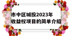 市中区城投2023年收益权项目的简单介绍