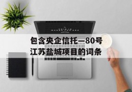 包含央企信托—80号江苏盐城项目的词条