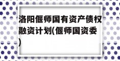 洛阳偃师国有资产债权融资计划(偃师国资委)