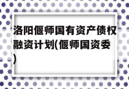 洛阳偃师国有资产债权融资计划(偃师国资委)