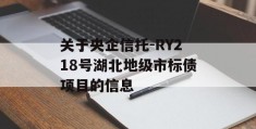 关于央企信托-RY218号湖北地级市标债项目的信息