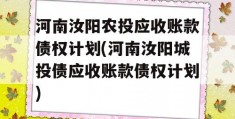 河南汝阳农投应收账款债权计划(河南汝阳城投债应收账款债权计划)