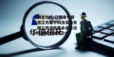 国企信托-江苏省句容市江苏容宁科技发展有限公司贷款集合资金信托计划的简单介绍