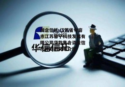 国企信托-江苏省句容市江苏容宁科技发展有限公司贷款集合资金信托计划的简单介绍