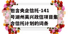 包含央企信托-141号湖州吴兴政信项目集合信托计划的词条