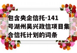 包含央企信托-141号湖州吴兴政信项目集合信托计划的词条