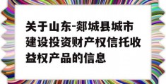 关于山东-郯城县城市建设投资财产权信托收益权产品的信息