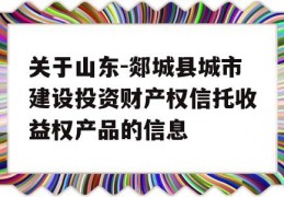 关于山东-郯城县城市建设投资财产权信托收益权产品的信息