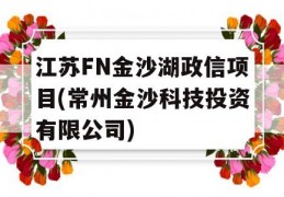 江苏FN金沙湖政信项目(常州金沙科技投资有限公司)