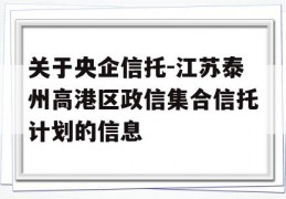 关于央企信托-江苏泰州高港区政信集合信托计划的信息