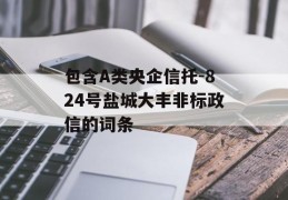 包含A类央企信托-824号盐城大丰非标政信的词条