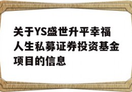 关于YS盛世升平幸福人生私募证券投资基金项目的信息