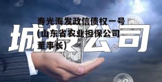 寿光海发政信债权一号(山东省农业担保公司董事长)