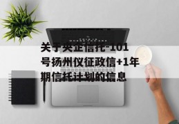 关于央企信托-101号扬州仪征政信+1年期信托计划的信息