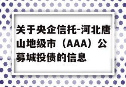 关于央企信托-河北唐山地级市（AAA）公募城投债的信息