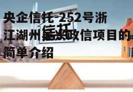 央企信托-252号浙江湖州吴兴政信项目的简单介绍