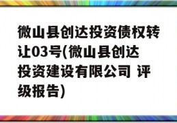 微山县创达投资债权转让03号(微山县创达投资建设有限公司 评级报告)