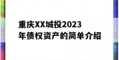 重庆XX城投2023年债权资产的简单介绍