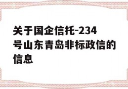 关于国企信托-234号山东青岛非标政信的信息